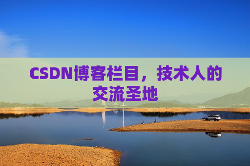 CSDN博客栏目，技术人的交流圣地