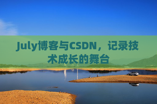 July博客与CSDN，记录技术成长的舞台